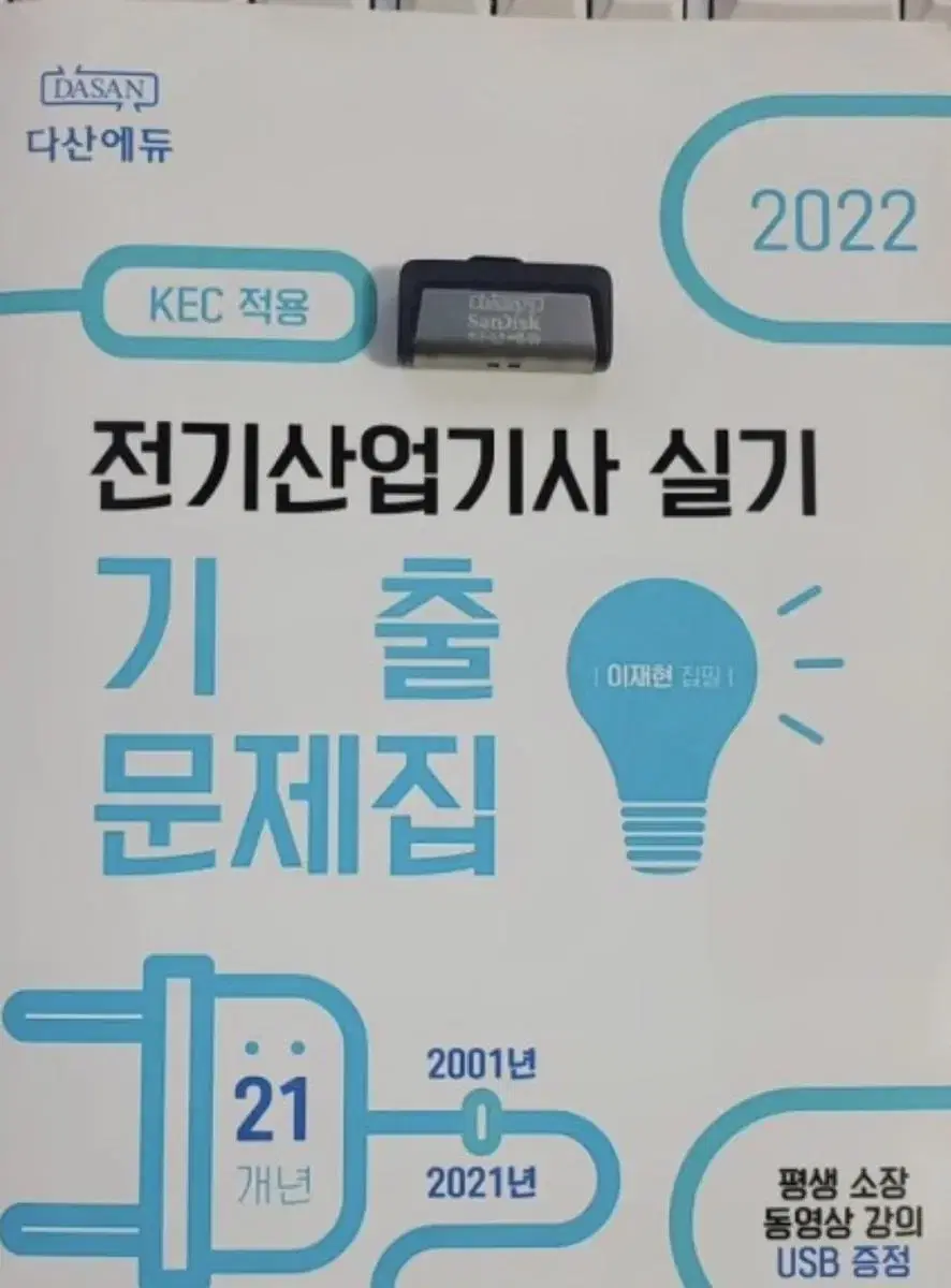 다산에듀 전기산업기사 실기 2022년도(usb포함,포켓요약포함)